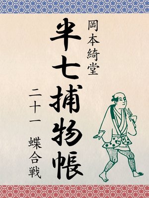 cover image of 半七捕物帳　二十一　蝶合戦